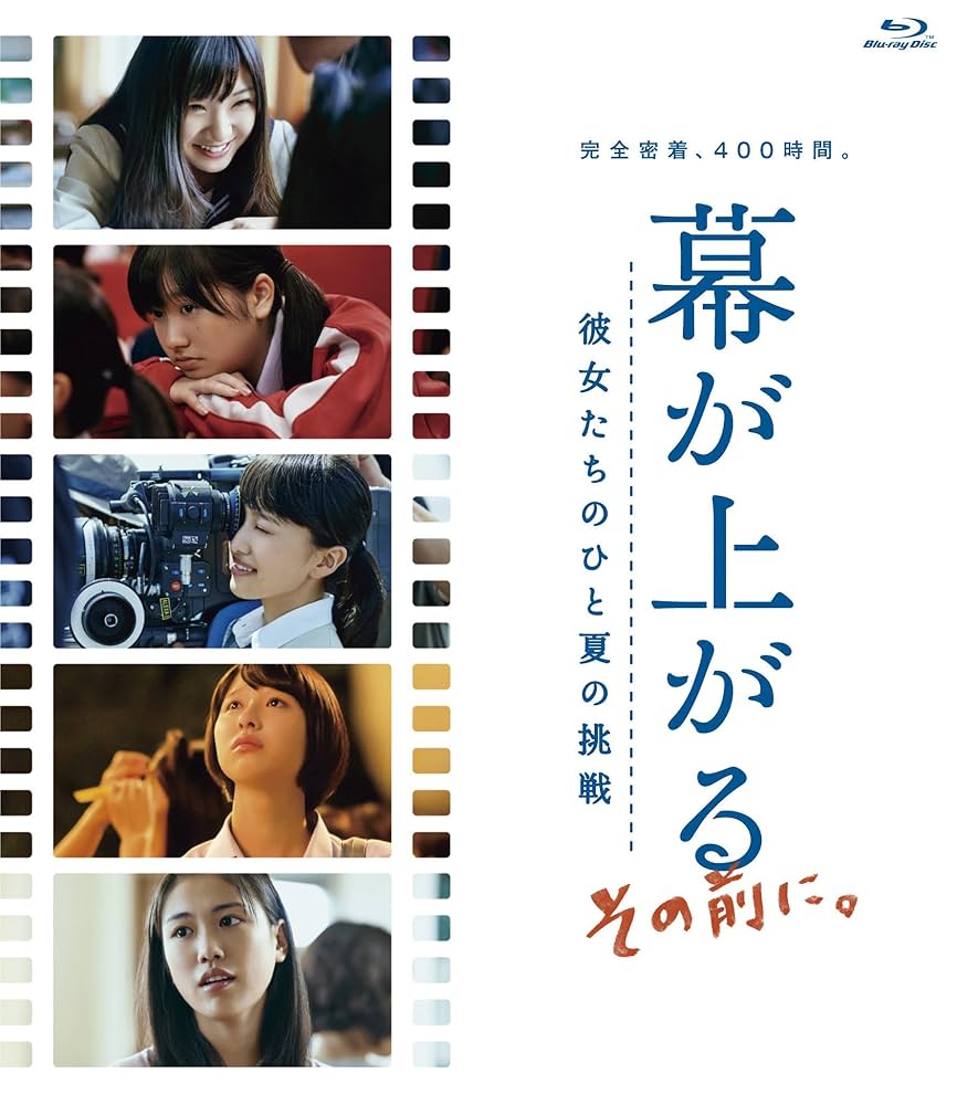 (未使用･未開封品)　幕が上がる [Blu-ray] kmdlckf Amazon.co.jp: 幕が上がる、その前に。彼女たちのひと夏の挑戦